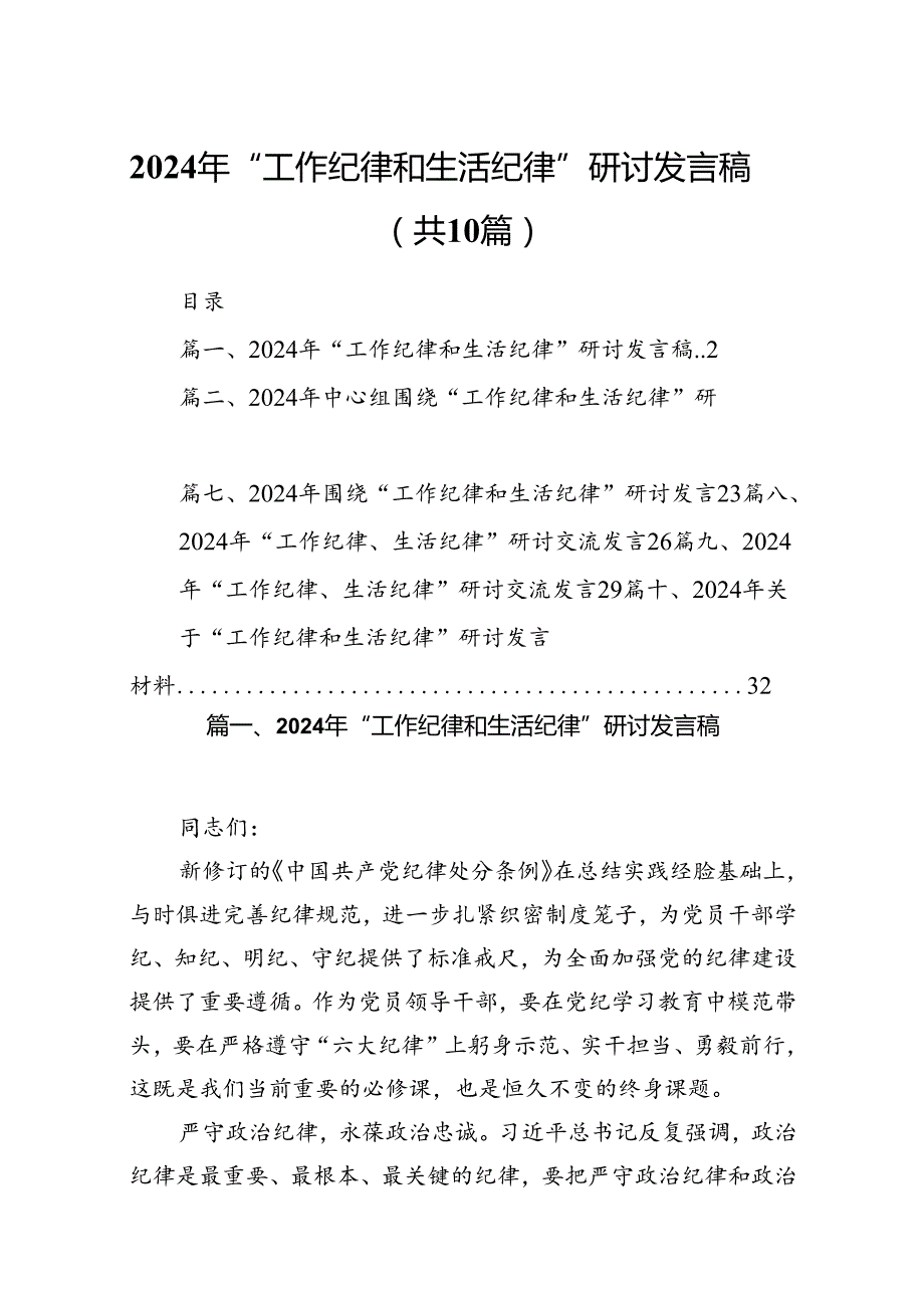 2024年“工作纪律和生活纪律”研讨发言稿10篇供参考.docx_第1页