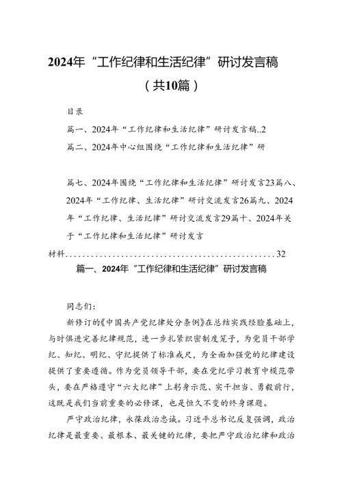 2024年“工作纪律和生活纪律”研讨发言稿10篇供参考.docx