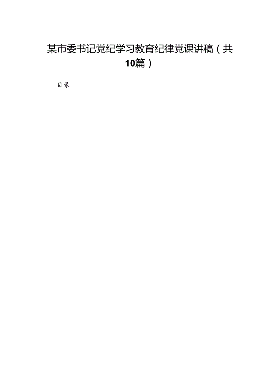 某市委书记党纪学习教育纪律党课讲稿10篇（详细版）.docx_第1页