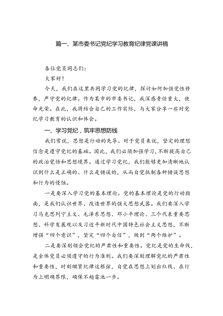 某市委书记党纪学习教育纪律党课讲稿10篇（详细版）.docx_第2页