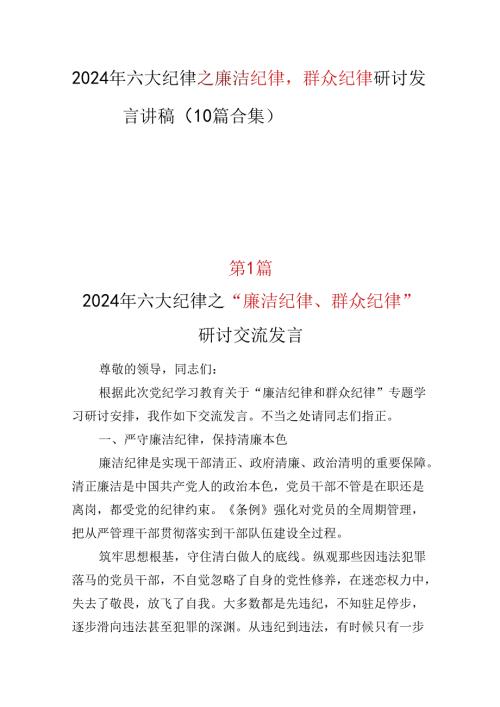“六大纪律”之“廉洁纪律群众纪律”发言材料心得体会合集资料.docx