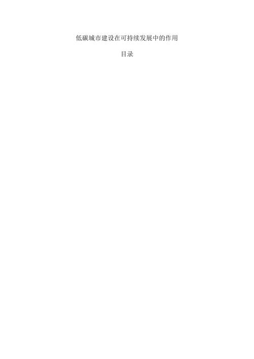 低碳城市建设在可持续发展中的作用.docx