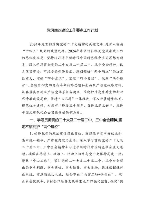 党风廉政建设工作要点工作计划范文精选(8篇).docx