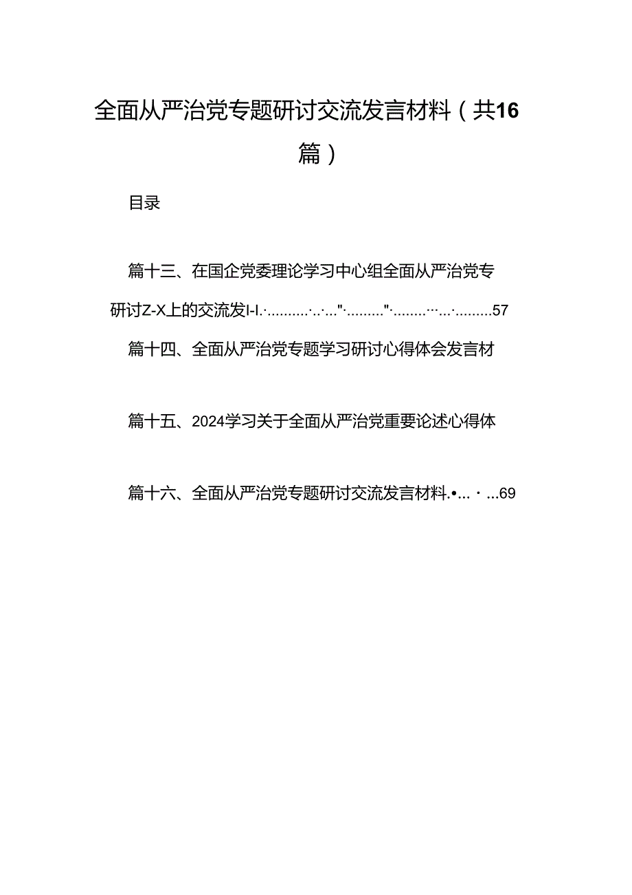 （16篇）全面从严治党专题研讨交流发言材料专题资料.docx_第1页
