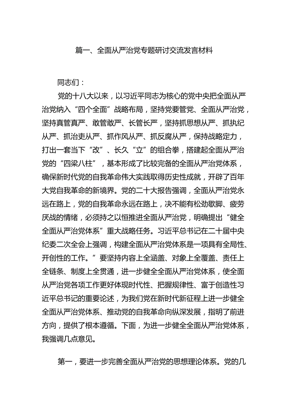 （16篇）全面从严治党专题研讨交流发言材料专题资料.docx_第2页