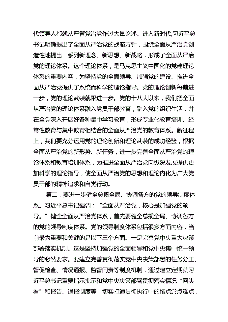 （16篇）全面从严治党专题研讨交流发言材料专题资料.docx_第3页