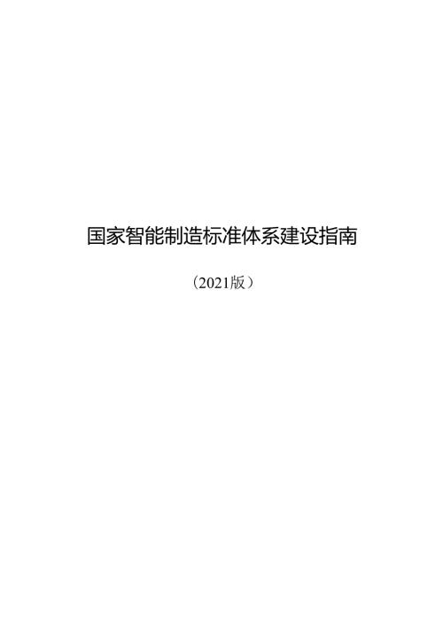 国家智能制造标准体系建设指南(2021版）.docx