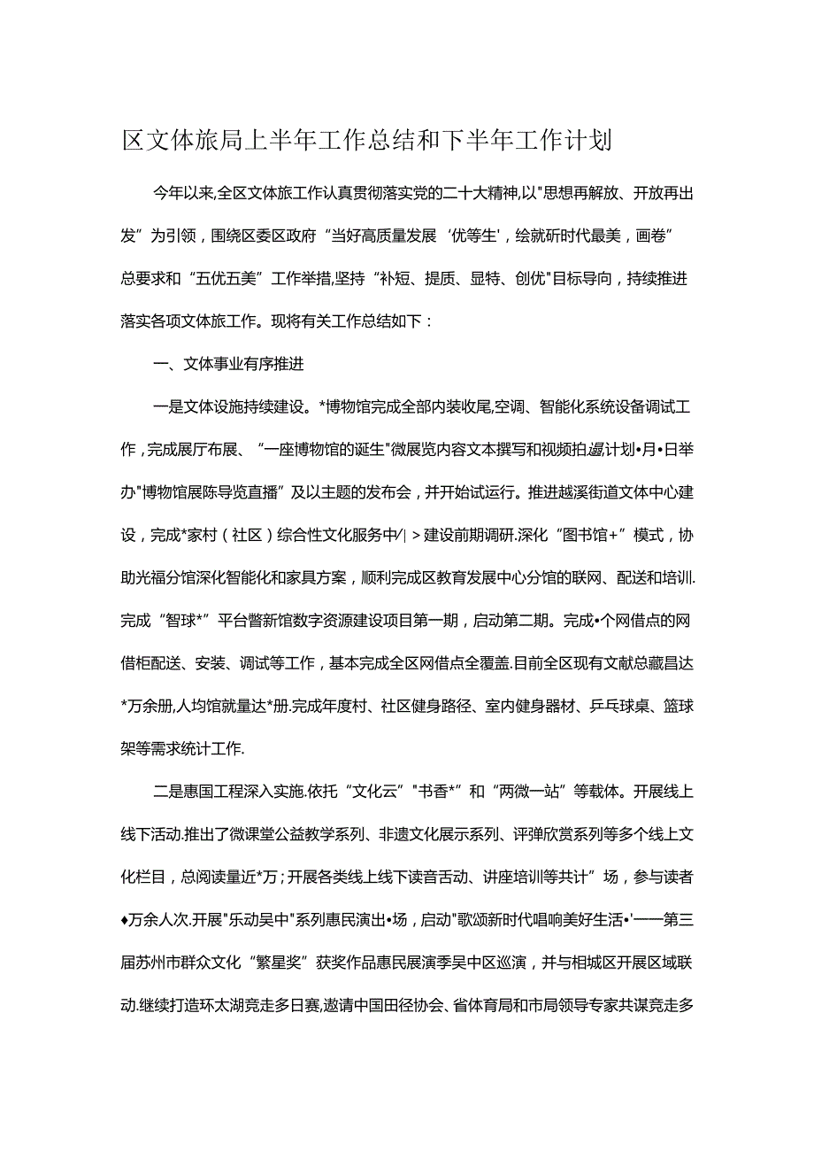 区文体旅局上半年工作总结和下半年工作计划.docx_第1页