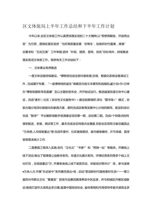 区文体旅局上半年工作总结和下半年工作计划.docx