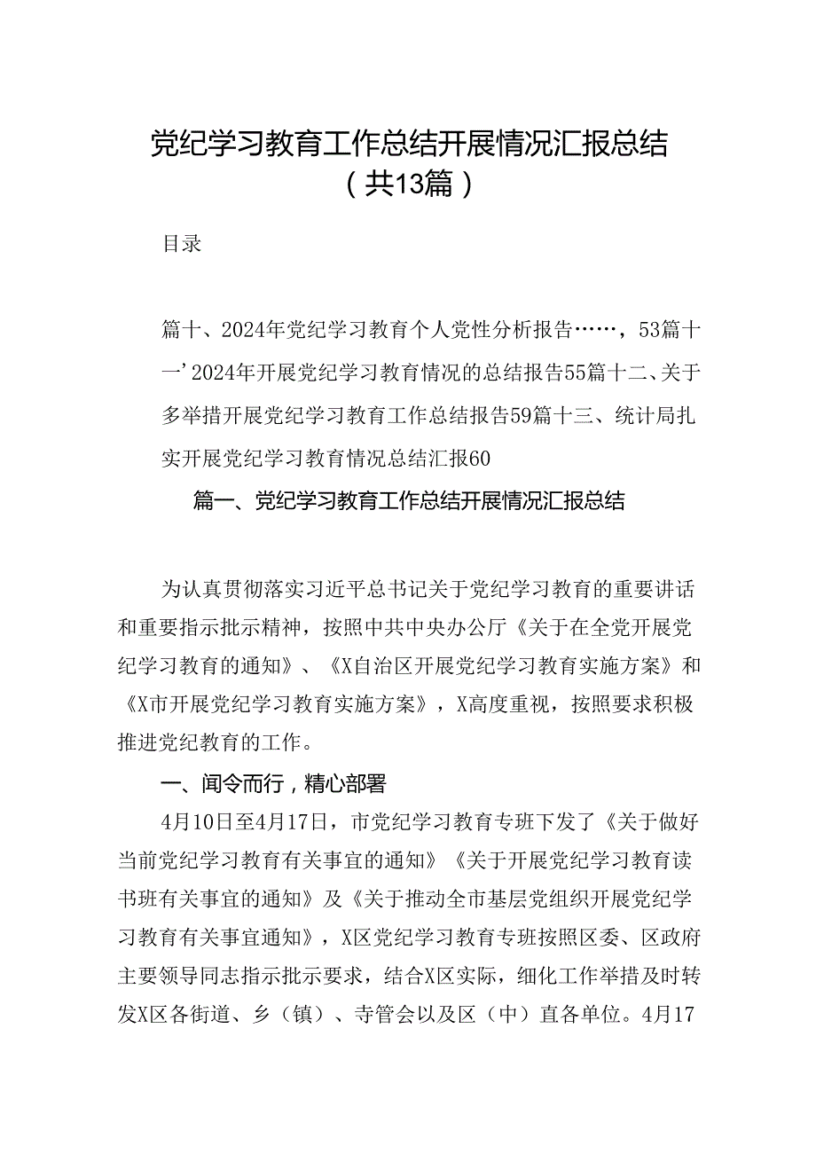党纪学习教育工作总结开展情况汇报总结（共13篇）.docx_第1页