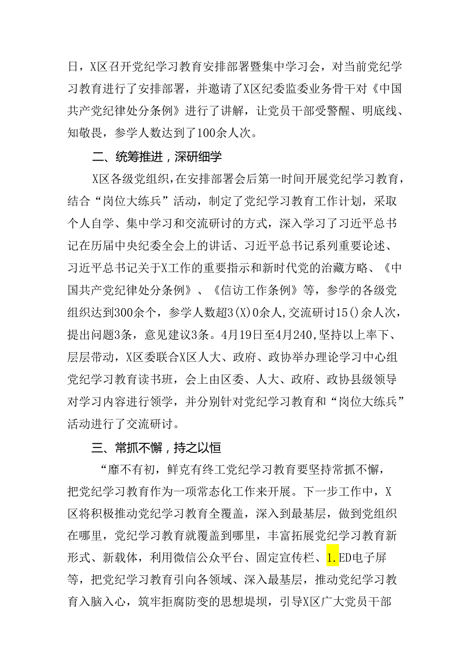 党纪学习教育工作总结开展情况汇报总结（共13篇）.docx_第2页