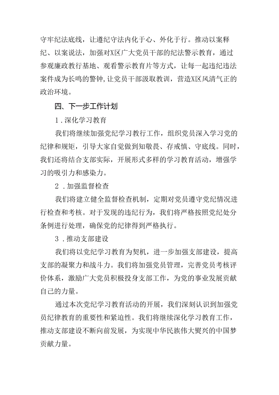 党纪学习教育工作总结开展情况汇报总结（共13篇）.docx_第3页