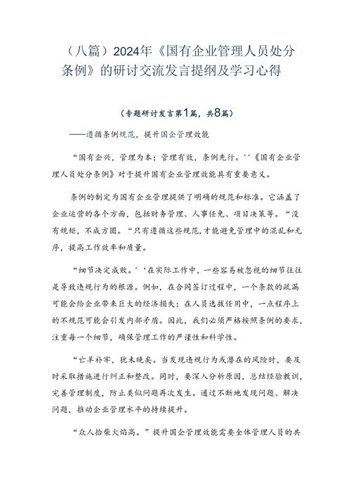 （八篇）2024年《国有企业管理人员处分条例》的研讨交流发言提纲及学习心得.docx