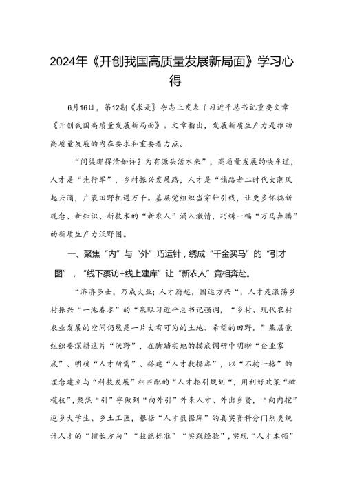 (八篇)2024年《开创我国高质量发展新局面》学习心得范文.docx