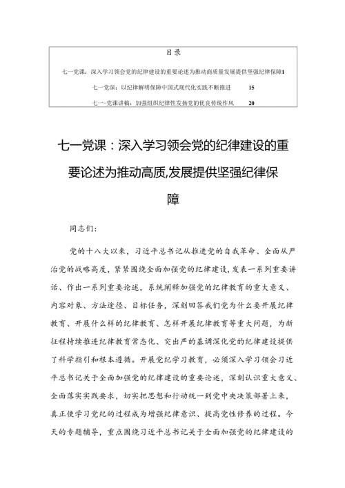 【共三篇】七一”建党103周年党纪学习教育专题党课讲稿材料.docx