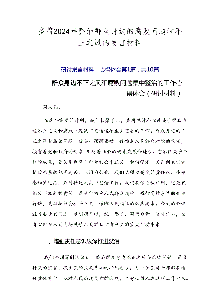 多篇2024年整治群众身边的腐败问题和不正之风的发言材料.docx_第1页