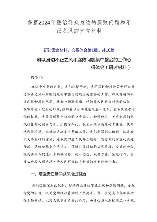 多篇2024年整治群众身边的腐败问题和不正之风的发言材料.docx