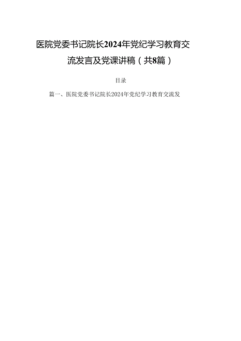 医院党委书记院长2024年党纪学习教育交流发言及党课讲稿（共8篇）.docx_第1页