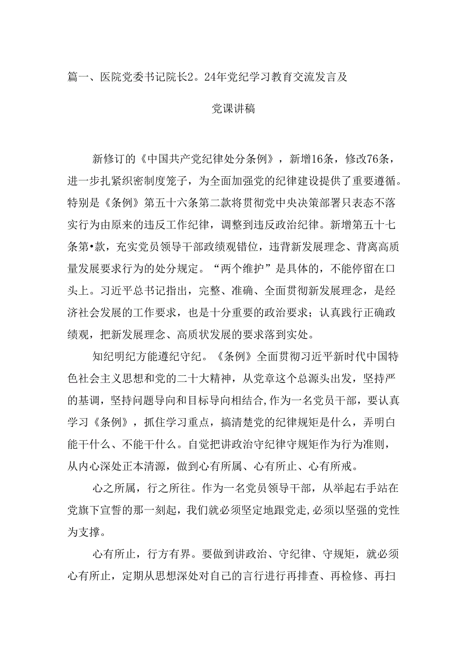 医院党委书记院长2024年党纪学习教育交流发言及党课讲稿（共8篇）.docx_第2页