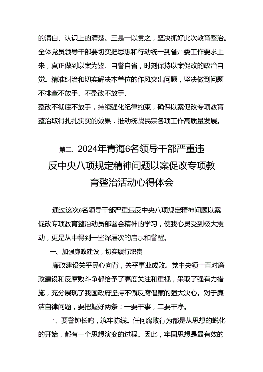 2024青海6名领导干部严重违反中央八项规定精神问题以案促改专项教育整治活动要点（共8篇）.docx_第3页