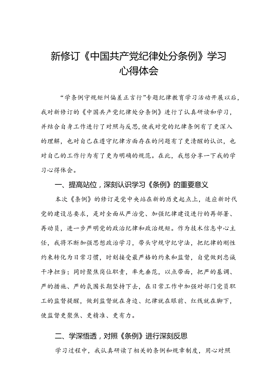 2024新修改中国共产党纪律处分条例党纪学习教育心得体会七篇.docx_第1页