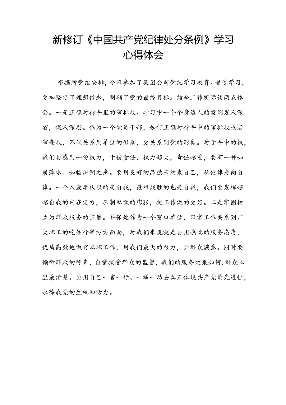 2024新修改中国共产党纪律处分条例党纪学习教育心得体会七篇.docx_第3页