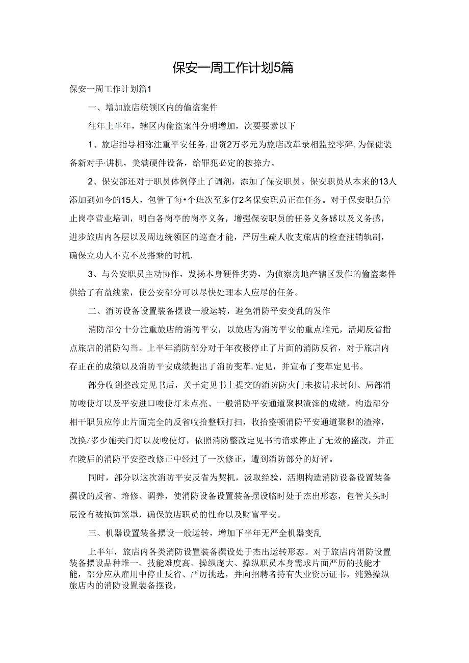 保安一周工作计划5篇.docx_第1页
