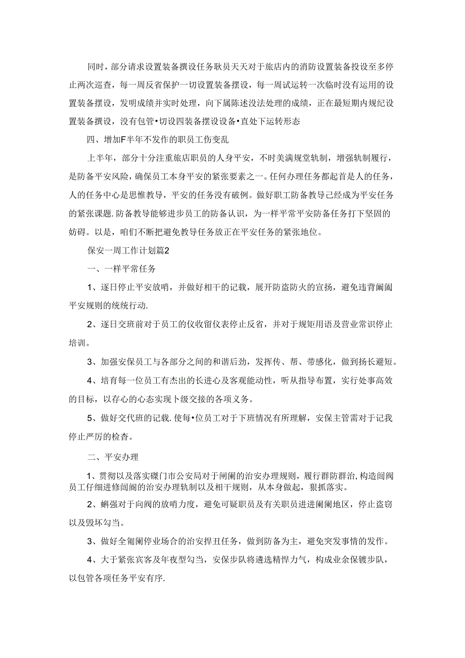 保安一周工作计划5篇.docx_第2页