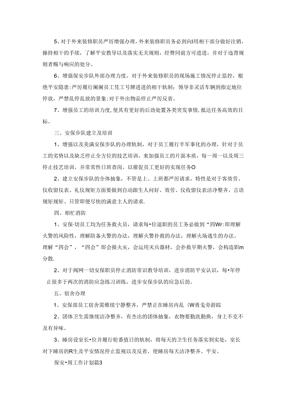 保安一周工作计划5篇.docx_第3页