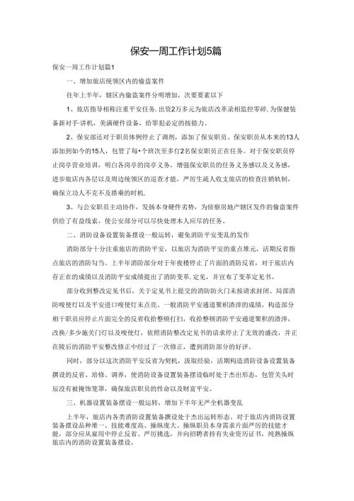 保安一周工作计划5篇.docx