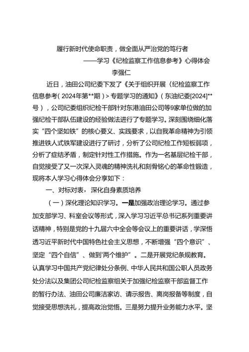 学习《纪检监察工作信息参考》心得体会履行新时代使命职责做全面从严治党的笃行者.docx
