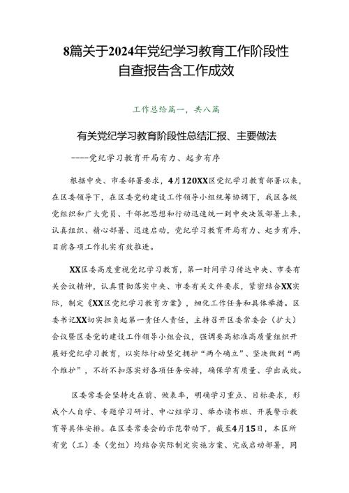 8篇关于2024年党纪学习教育工作阶段性自查报告含工作成效.docx