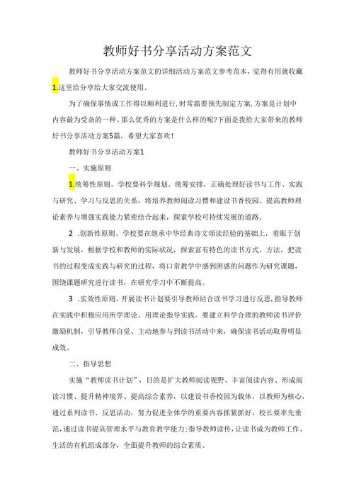 教师好书分享活动方案范文.docx