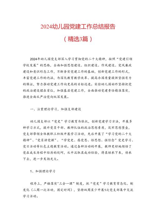 2024幼儿园党建工作总结报告（精选3篇）.docx