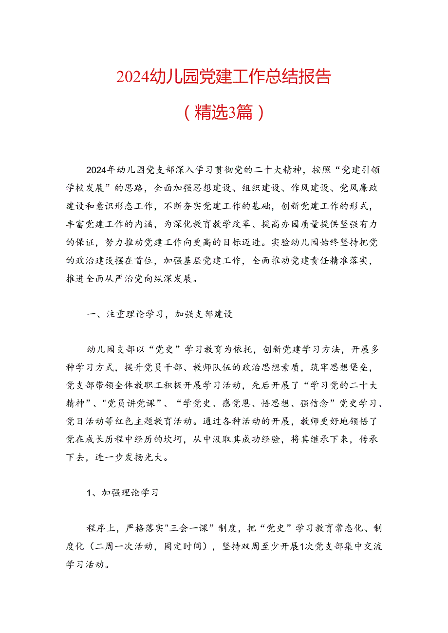2024幼儿园党建工作总结报告（精选3篇）.docx_第1页