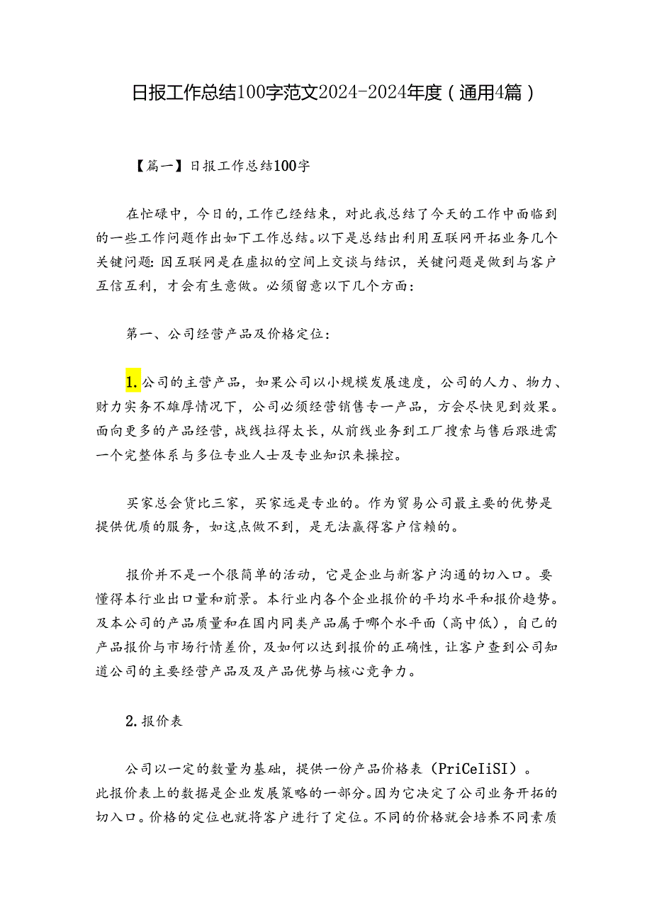 日报工作总结100字范文20242024(通用4篇).docx_第1页