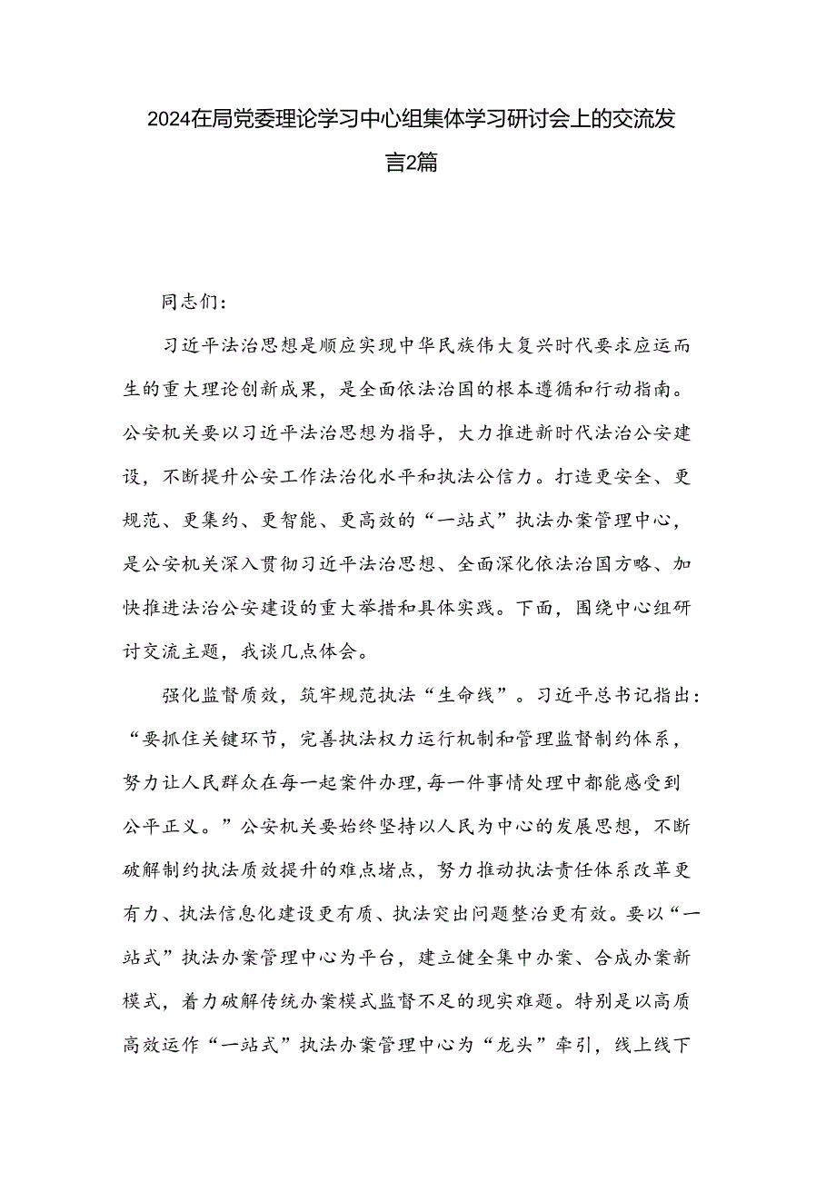 2024在局党委理论学习中心组集体学习研讨会上的交流发言2篇.docx_第1页