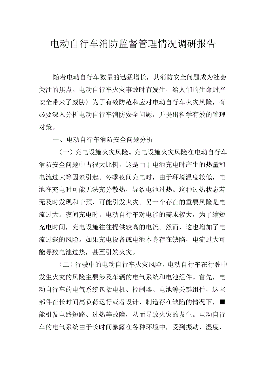 电动自行车消防监督管理情况调研报告.docx_第1页