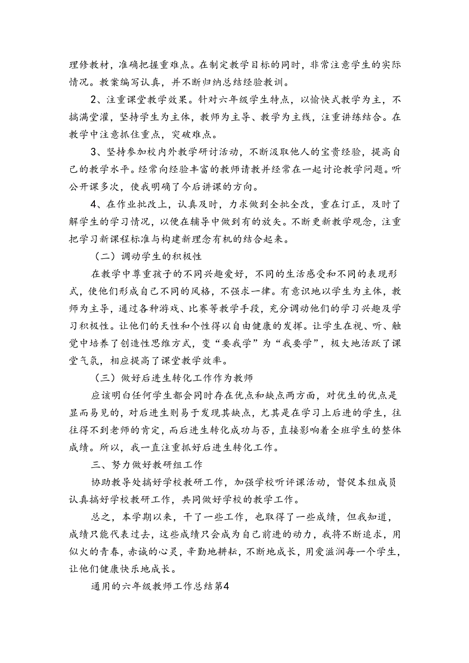 通用的六年级教师工作总结（32篇）.docx_第2页