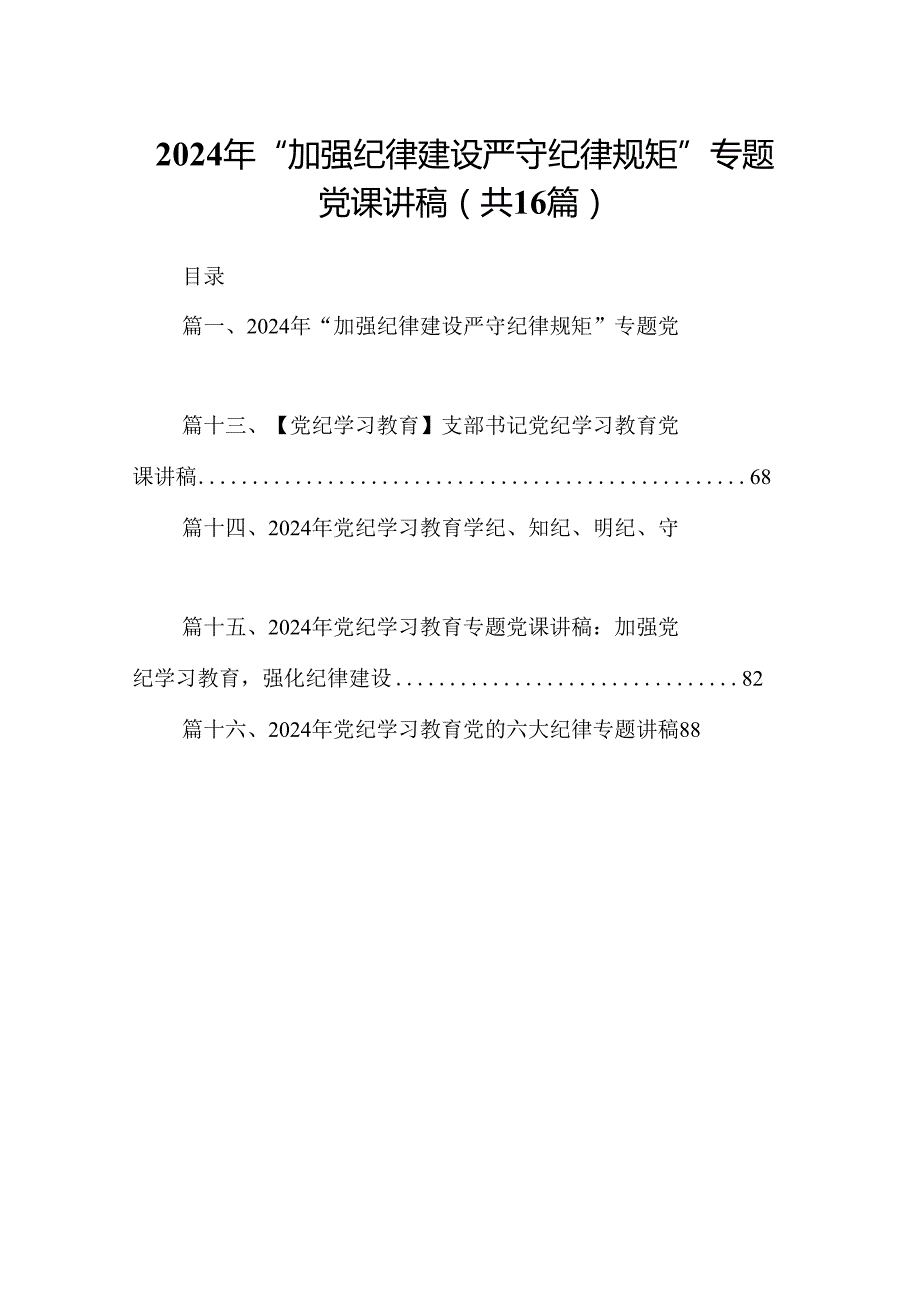 （16篇）2024年“加强纪律建设严守纪律规矩”专题党课讲稿样例.docx_第1页