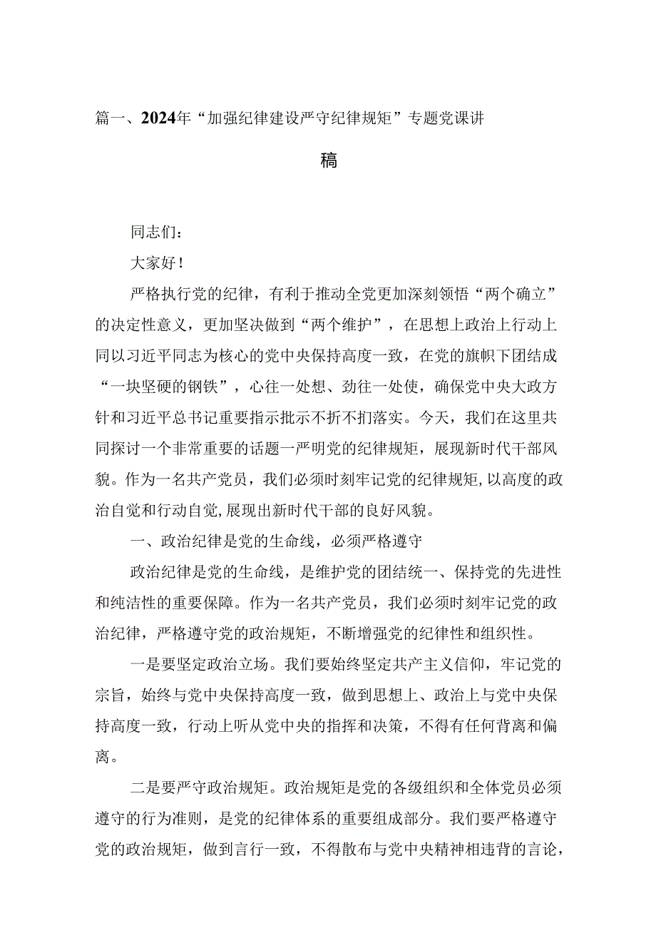 （16篇）2024年“加强纪律建设严守纪律规矩”专题党课讲稿样例.docx_第2页