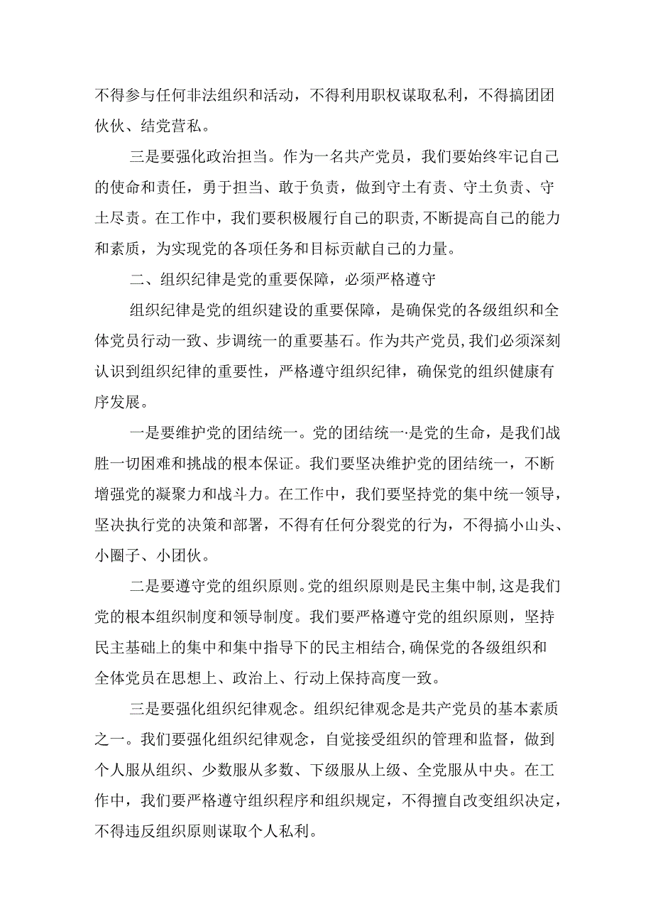 （16篇）2024年“加强纪律建设严守纪律规矩”专题党课讲稿样例.docx_第3页