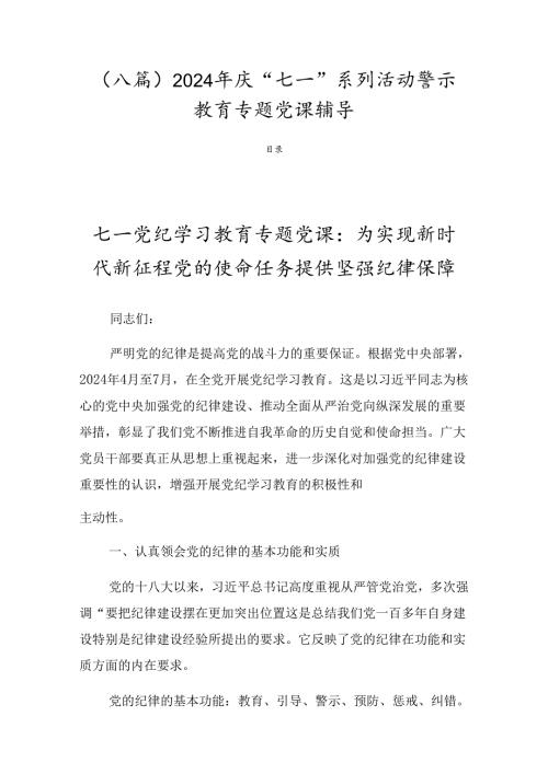 （八篇）2024年庆“七一”系列活动警示教育专题党课辅导.docx