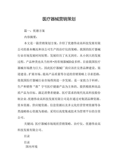 医疗器械营销策划.docx