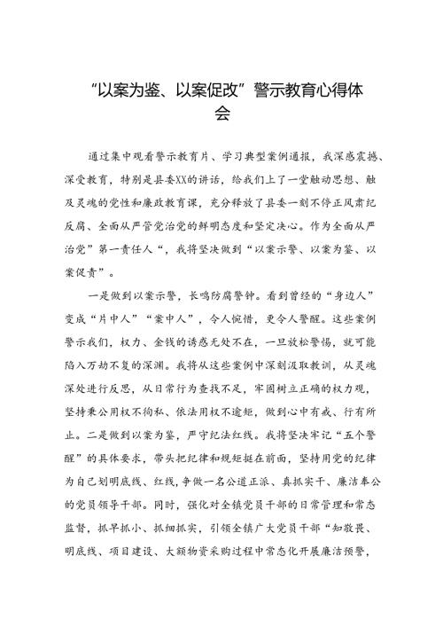 七篇2024年以案为鉴以案促改警示教育集中观看警示教育片心得体会.docx