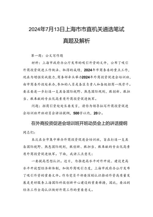 2024年7月13日上海市市直机关遴选笔试真题及解析.docx