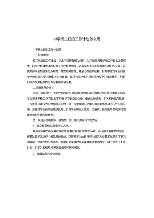 中学班主任的工作计划怎么写.docx
