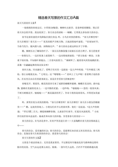 精选天写景的作文汇总八篇.docx