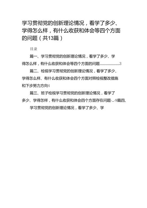 学习贯彻党的创新理论情况看学了多少、学得怎么样有什么收获和体会等四个方面的问题13篇（完整版）.docx