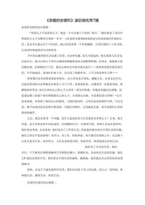 《亲爱的安德烈》读后感优秀7篇.docx